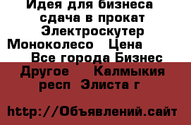 Идея для бизнеса- сдача в прокат Электроскутер Моноколесо › Цена ­ 67 000 - Все города Бизнес » Другое   . Калмыкия респ.,Элиста г.